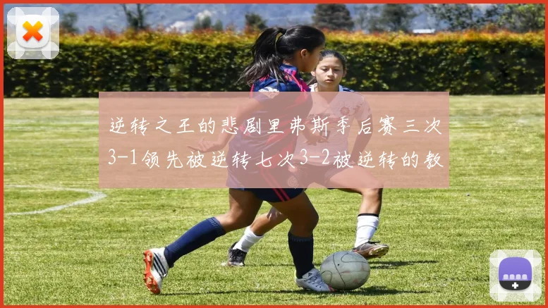 逆转之王的悲剧里弗斯季后赛三次3-1领先被逆转七次3-2被逆转的教训
