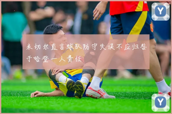 米切尔直言球队防守失误不应归咎于哈登一人责任