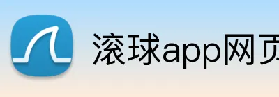 滚球app网页 Logo